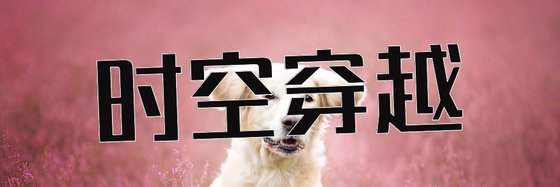 时空穿越&三十部优秀的经典作品